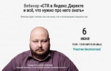 Бесплатный вебинар «CTR в „Яндекс.Директе“ и всё, что нужно про него знать»